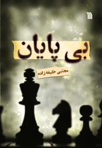بی پایان